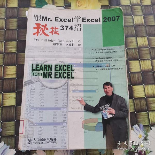 跟Mr.Excel学Excel 2007秘技374招