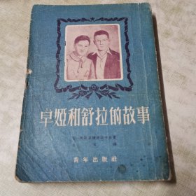 袁木先生旧藏（卓娅和舒拉的故事）1952版