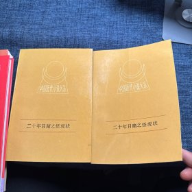 中国近代小说大系 二十年目睹之怪现状（上下）