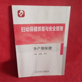 妇幼保健质量与安全管理 孕产期保健