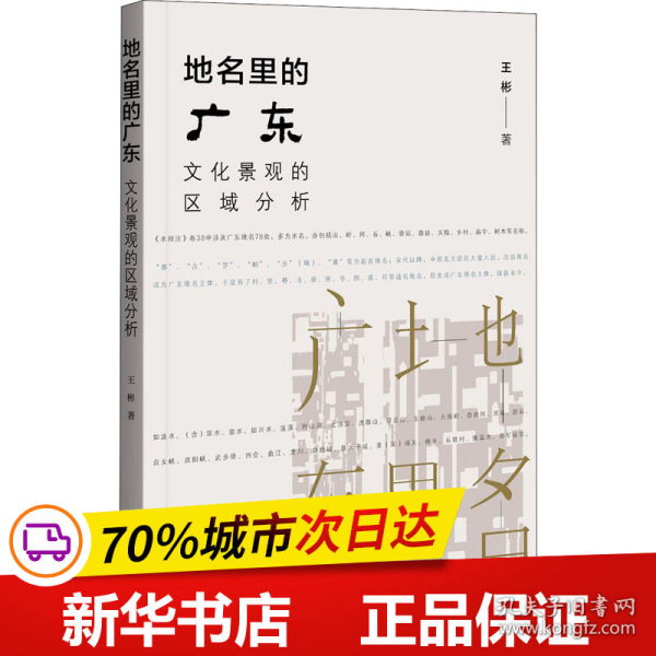 保正版！地名里的广东 文化景观的区域分析9787520182881社会科学文献出版社王彬