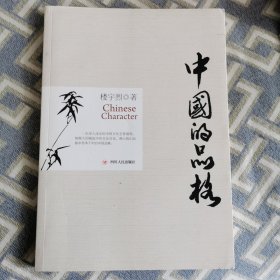 中国的品格