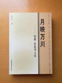 月映万川：宗教、社会与人生（何光沪 著 2003年10月一版一印）实物拍摄多图