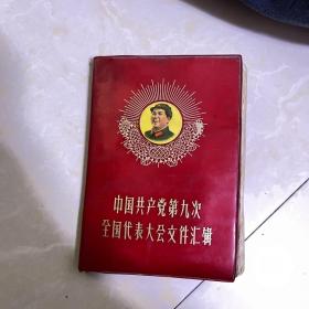 中国共产党第九次全国代表大会文件汇辑