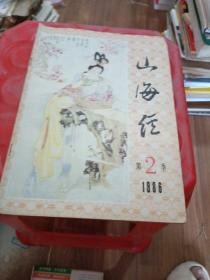 山海经季刊 1986 2