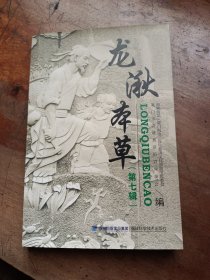 龙湫本草(第七辑)