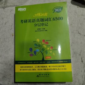 新东方(2023)恋练有词：考研英语真题词汇6500分层串记