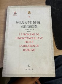 16世纪的不信教问题：拉伯雷的宗教