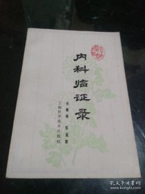 老中医案医话：《内科临证录》【1978年一版一印，全书分两篇。1介绍上海名老中医张耀卿临证验案共87则。内容包括感冒、春温、风温、风暑、悬饮、湿邪、咳喘哮喘、心脏病、失眠、高血压、胃痛、胁痛、黄疸、鼓胀、尿血、乙肝等病证，并录杂论七篇。2介绍名老中医药陈道隆医案：各种感冒、猩红热、温病、喉痧、怔忡、心悸、水忡、痰饮、心脏病、泄泻、肝硬化、痹症、头痛、黑疸、不寐等，并录杂记5篇。】