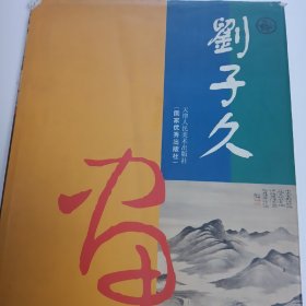 刘子久画集