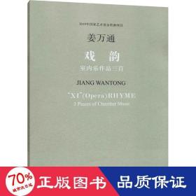 《戏韵》室内乐作品三首