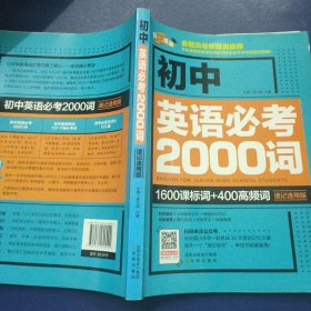 初中英语必考2000词 1600课标词+400高频词速记速用版