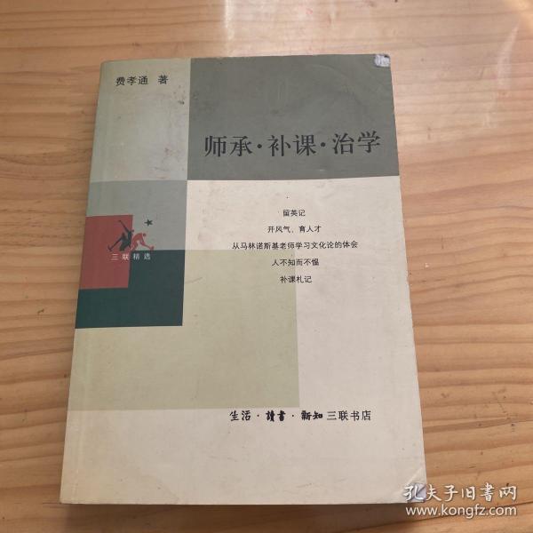 师承·补课·治学