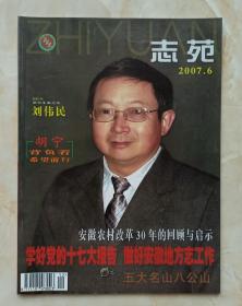 安徽省地方志丛书--杂志系列--《志苑》--2007年第6期总第127期--虒人荣誉珍藏