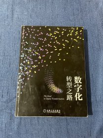 数字化转型之路