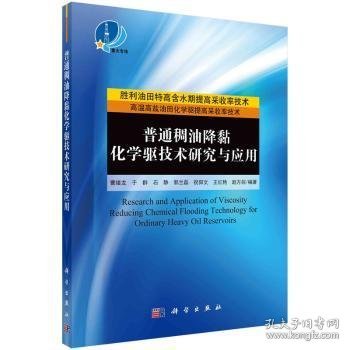 普通稠油降粘化学驱技术研究与应用