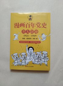 漫画百年党史·开天辟地