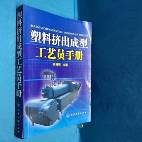 塑料挤出成型工艺员手册