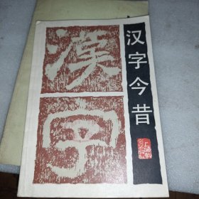 汉字今昔 有印章