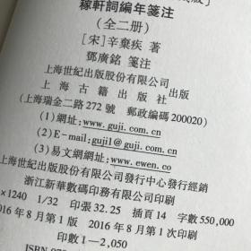 《稼轩词编年笺注》（上下册）一版一印，典藏版，中国古典文学丛书