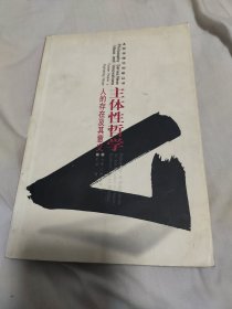 主体性哲学：人的存在及其意义——哲学理论创新丛书