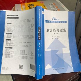 刑法练习题集（第六版）（21世纪法学系列教材配套辅导用书）