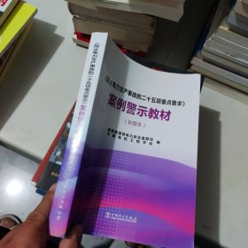 《防止电力生产事故的二十五项重点要求》案例警示教材（彩图本）