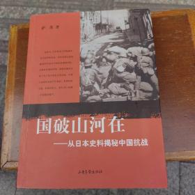 国破山河在：从日本史料揭秘中国抗战