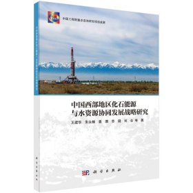 中国西部地区化石能源与水资源协同发展战略研究