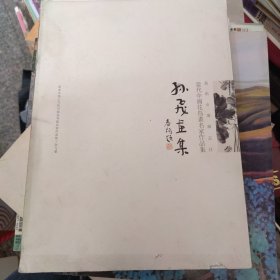 孙飞画集