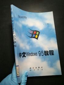 中文Windows 98 教程(修订本)