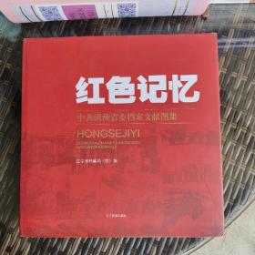 红色记忆：中共满洲省委档案文献图集
