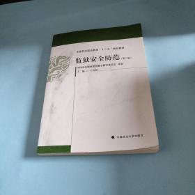 监狱安全防范