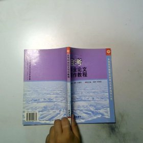 自考毕业论文写作教程