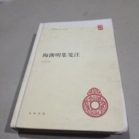 陶渊明集笺注