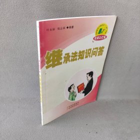 【正版二手书】继承法知识问答主编9787535937476广东科技出版社2010-01-01普通图书/综合性图书