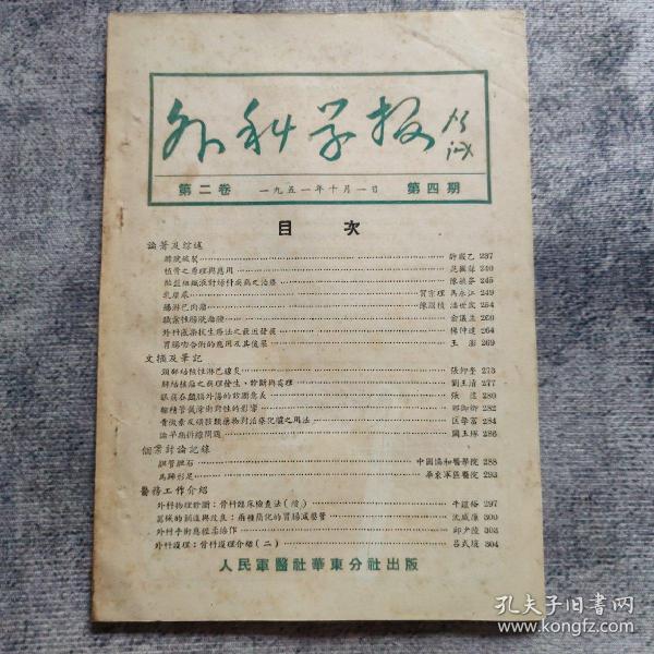 外科学报   第二卷·第四期（1951年10月）总第10期