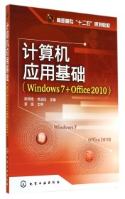 计算机应用基础(Windows7+Office2010高职高专十二五规划教材) 9787122209481 郭领艳//常淑凤 化学工业