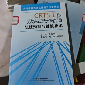 高速铁路无砟轨道施工技术丛书：CRTSⅠ型双块式无砟轨道轨枕预制与铺设技术