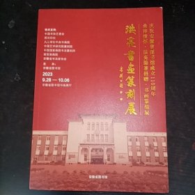 庆祝安徽省图书馆成立110周年桑梓情怀·洪亮编著捐赠·书画篆刻展