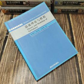 研究生力学丛书：湍流理论与模拟