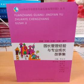 园长管理经验与专业成长故事集/山西省学前教育内涵发展成果经验丛书