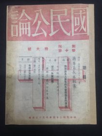 1945年（国民公论）创刊号