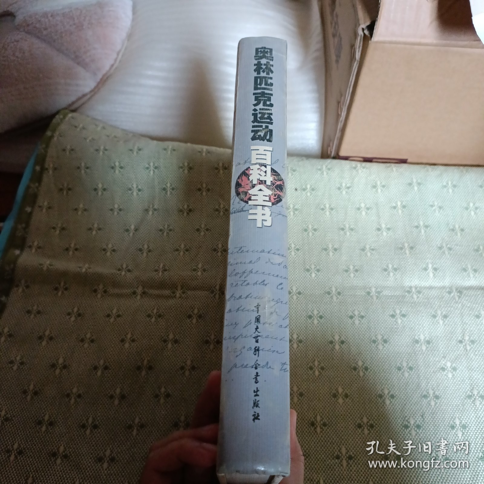 奥林匹克运动百科全书