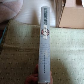 奥林匹克运动百科全书