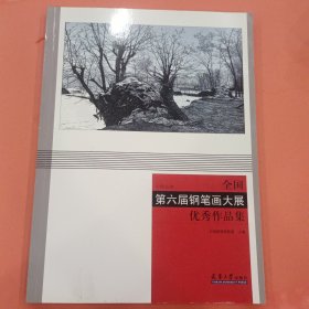 全国第六届钢笔画大展优秀作品集