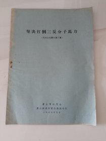唐山铁道学院 1967年资料