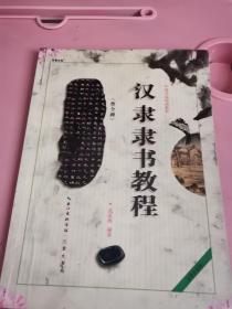 中国书法培训教程：汉隶隶书教程（曹全碑）（最新修订版）