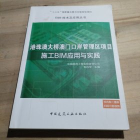 港珠澳大桥澳门口岸管理区项目施工BIM应用与实践