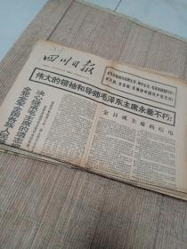 原版老报纸：《人民日报》1976年9.13（十版）、《四川日报》1976年9月10日（四版）.11日（六版）.12日（四版）.14日（八版）.15日（八版）.16日（八版）.25（四版）毛主席逝世